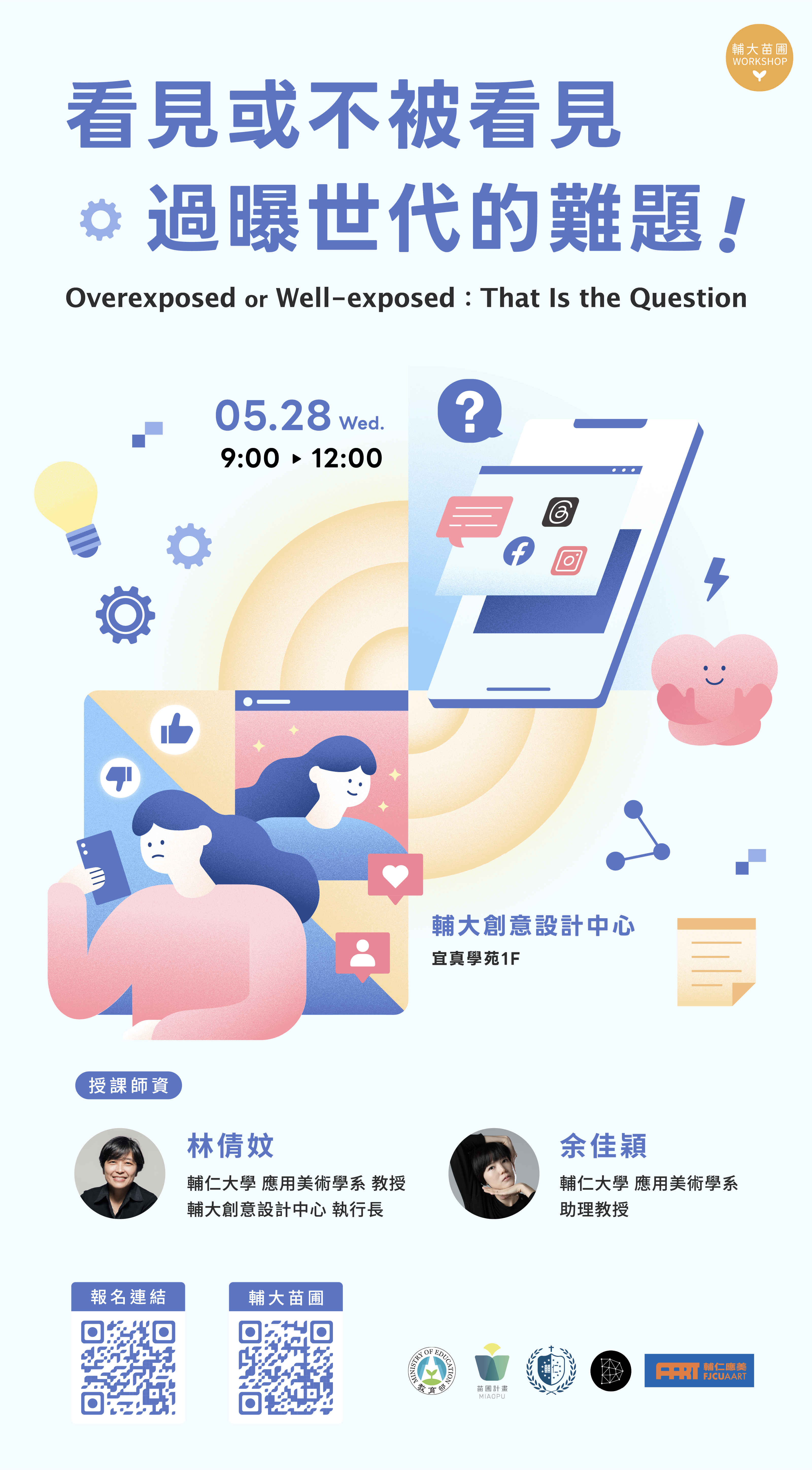 看見或不被看見—過曝世代的難題！-師培工作坊