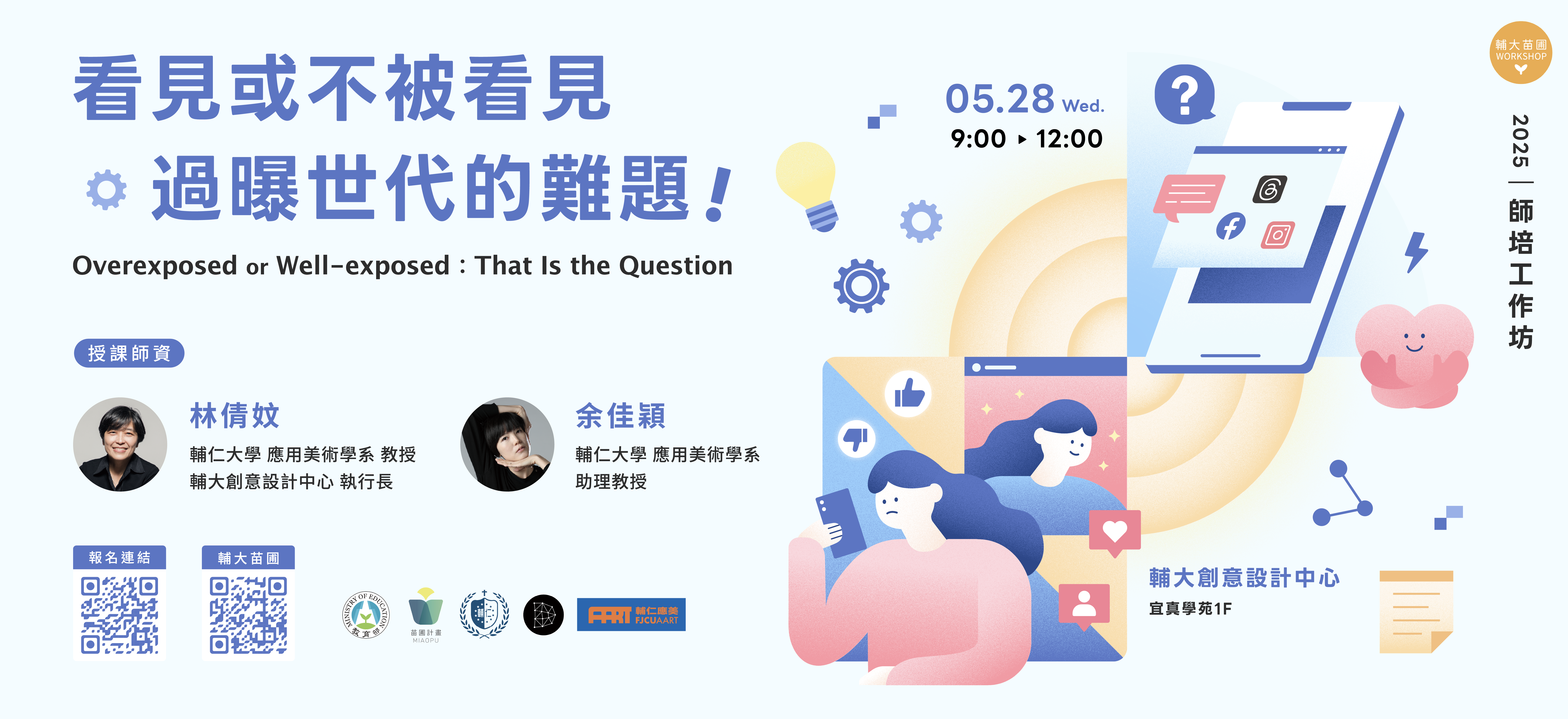 看見或不被看見—過曝世代的難題！-師培工作坊-COPY